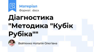 Діагностика "Методика "Кубік Рубіка""