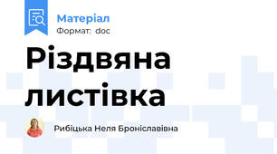 Різдвяна листівка
