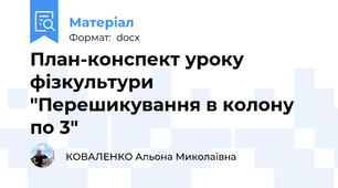 План-конспект уроку фізкультури "Перешикування в колону по 3"