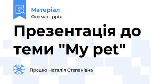 Презентація до теми "My pet"