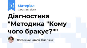 Діагностика "Методика "Кому чого бракує?""