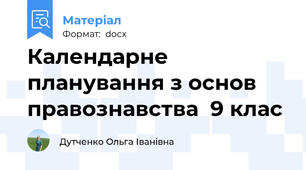 Календарне планування з основ правознавства  9 клас