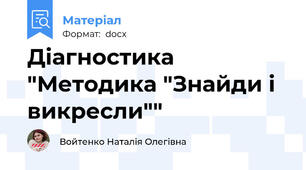 Діагностика "Методика "Знайди і викресли""