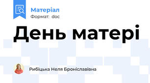 День матері