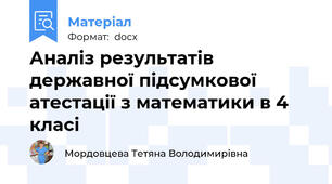 Аналіз результатів державної підсумкової атестації з математики в 4 класі