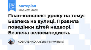 План-конспект уроку на тему: Безпека на вулиці. Правила поведінки дітей надворі. Безпека велосипедиста.