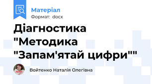 Діагностика "Методика "Запам'ятай цифри""