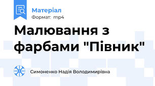 Малювання з фарбами "Півник"