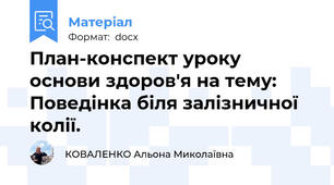 План-конспект уроку основи здоров'я на тему: Поведінка біля залізничної колії.