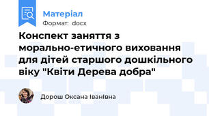 Конспект заняття з морально-етичного виховання для дітей старшого дошкільного віку "Квіти Дерева добра"