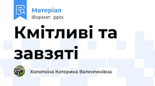 Кмітливі та завзяті
