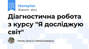 Діагностична робота з курсу "Я досліджую світ"