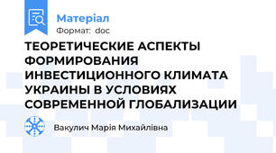 ТЕОРЕТИЧЕСКИЕ АСПЕКТЫ ФОРМИРОВАНИЯ  ИНВЕСТИЦИОННОГО КЛИМАТА УКРАИНЫ В УСЛОВИЯХ СОВРЕМЕННОЙ ГЛОБАЛИЗАЦИИ