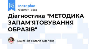 Діагностика "МЕТОДИКА ЗАПАМ'ЯТОВУВАННЯ ОБРАЗІВ"