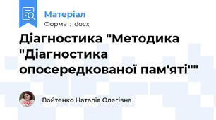 Діагностика "Методика "Діагностика опосередкованої пам'яті""
