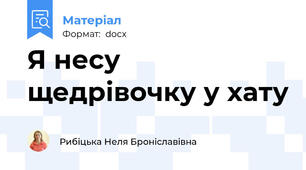 Я несу щедрівочку у хату