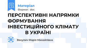 ПЕРСПЕКТИВНІ НАПРЯМКИ ФОРМУВАННЯ ІНВЕСТИЦІЙНОГО КЛІМАТУ                В УКРАЇНІ