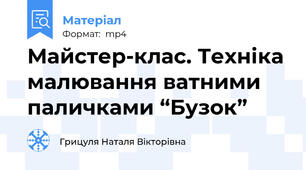 Майстер-клас. Техніка малювання ватними паличками “Бузок”