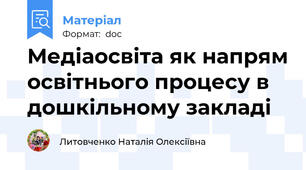 Медіаосвіта як напрям освітнього процесу в дошкільному закладі