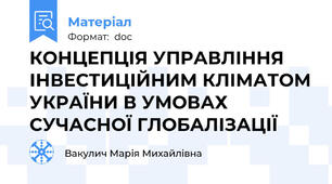 КОНЦЕПЦІЯ УПРАВЛІННЯ ІНВЕСТИЦІЙНИМ КЛІМАТОМ УКРАЇНИ В УМОВАХ СУЧАСНОЇ ГЛОБАЛІЗАЦІЇ