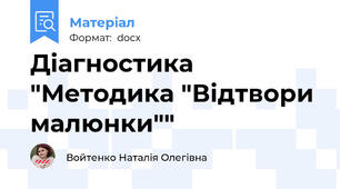 Діагностика "Методика "Відтвори малюнки""