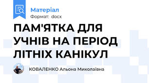ПАМ'ЯТКА ДЛЯ УЧНІВ НА ПЕРІОД ЛІТНІХ КАНІКУЛ