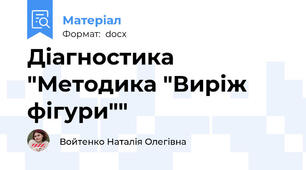 Діагностика "Методика "Виріж фігури""
