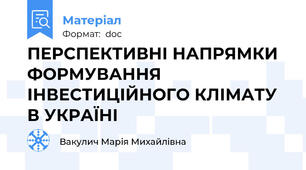 ПЕРСПЕКТИВНІ НАПРЯМКИ ФОРМУВАННЯ ІНВЕСТИЦІЙНОГО КЛІМАТУ В УКРАЇНІ
