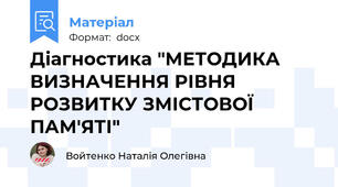 Діагностика "МЕТОДИКА ВИЗНАЧЕННЯ РІВНЯ РОЗВИТКУ ЗМІСТОВОЇ ПАМ'ЯТІ"