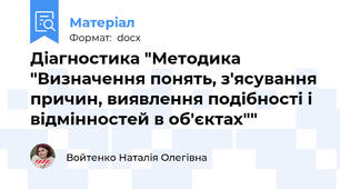 Діагностика "Методика "Визначення понять, з'ясування причин, виявлення подібності і відмінностей в об'єктах""
