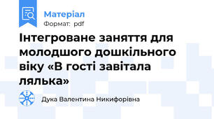 Інтегроване заняття для молодшого дошкільного віку «В гості завітала лялька»