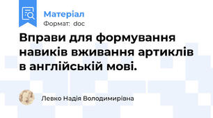 Вправи для формування навиків вживання артиклів в англійській мові.