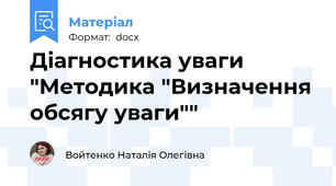 Діагностика уваги "Методика "Визначення обсягу уваги""