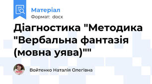 Діагностика "Методика "Вербальна фантазія (мовна уява)""