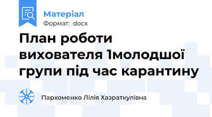 План роботи вихователя 1молодшої групи під час карантину