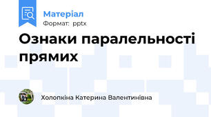 Ознаки паралельності прямих