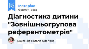 Діагностика дитини "Зовнішньогрупова референтометрія"