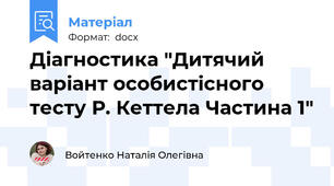Діагностика "Дитячий варіант особистісного тесту Р. Кеттела Частина 1"