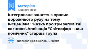 Інтегроване заняття з правил дорожнього руху на тему Інсценівка: "Казка про три заповітні  вогники".Аплікація "Світлофор - наш помічник" старша група