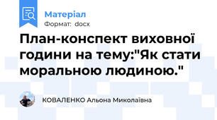 План-конспект виховної години на тему:"Як стати моральною людиною."