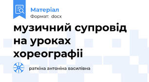 музичний супровід на уроках хореографіі