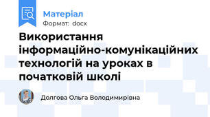 Використання інформаційно-комунікаційних технологій на уроках в початковій школі