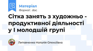 Сітка занять з художньо - продуктивної діяльності у І молодшій групі