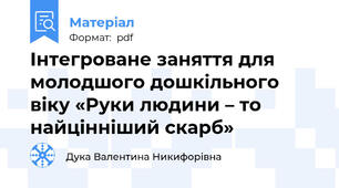 Інтегроване заняття для молодшого дошкільного віку «Руки людини – то найцінніший скарб»