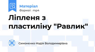 Ліпленя з пластиліну "Равлик"