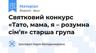 Святковий конкурс «Тато, мама, я – розумна сім’я» старша група