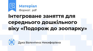 Інтегроване заняття для середнього дошкільного віку «Подорож до зоопарку»