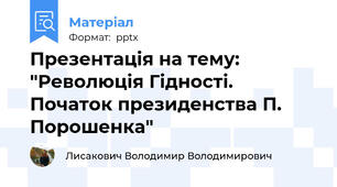 Презентація на тему: "Революція Гідності. Початок президенства П. Порошенка"
