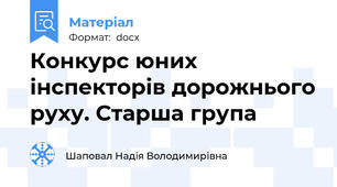 Конкурс юних інспекторів дорожнього руху. Старша група