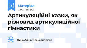 Артикуляційні казки, як різновид артикуляційної гімнастики